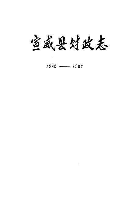 《宣威县财政志(1957-1987)》.pdf_云南省志预览图1