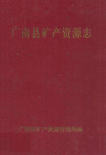 《广南县矿产资源志》.pdf_云南省志缩略图