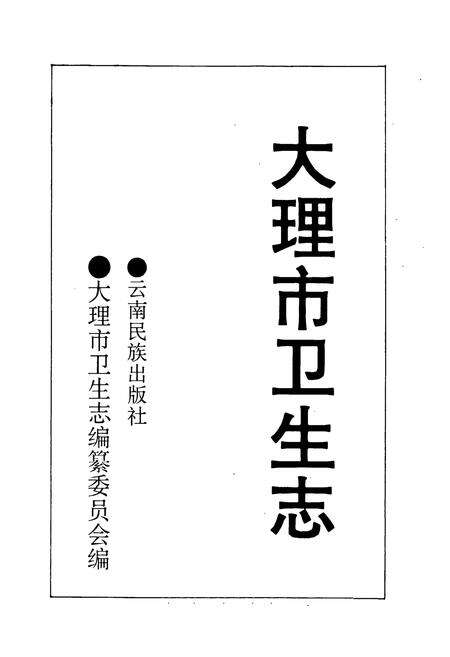 《大理市卫生志》.pdf_云南省志预览图1