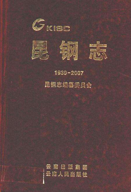 《《昆钢志(1939-2007)》》.pdf_云南省志缩略图