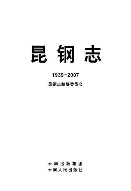 《《昆钢志(1939-2007)》》.pdf_云南省志预览图2