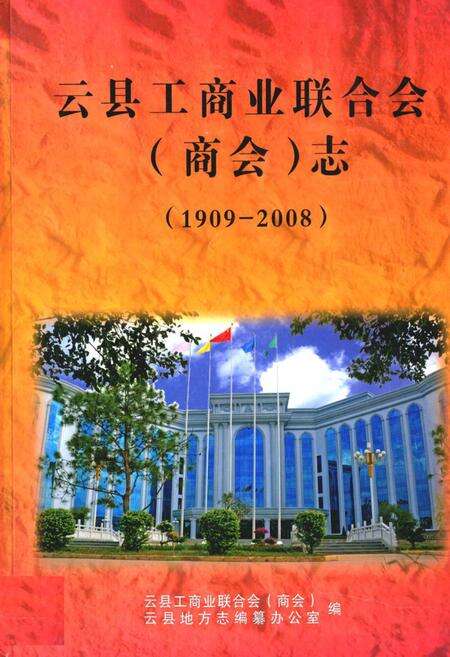 《《云县工商业联合志(商会)志(1909-2008)》》.pdf_云南省志缩略图
