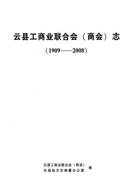 《《云县工商业联合志(商会)志(1909-2008)》》.pdf_云南省志预览图1