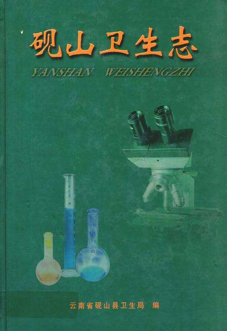 《《砚山卫生志》》.pdf_云南省志缩略图