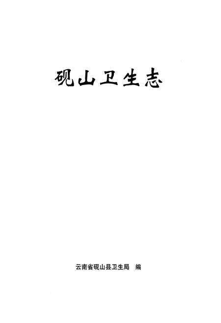 《《砚山卫生志》》.pdf_云南省志预览图1