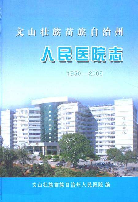 《《文山壮族 苗族 自治州人民医院志(1950-2008)》》.pdf_云南省志缩略图