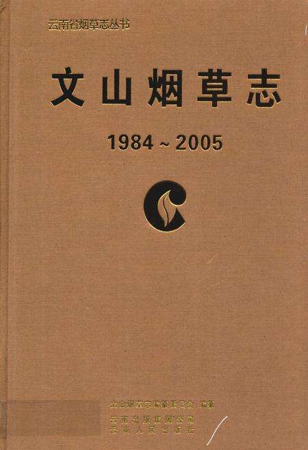 《《文山烟草志(1984-2005)》》.pdf_云南省志缩略图