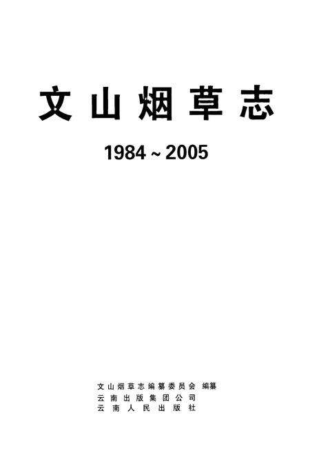 《《文山烟草志(1984-2005)》》.pdf_云南省志预览图1