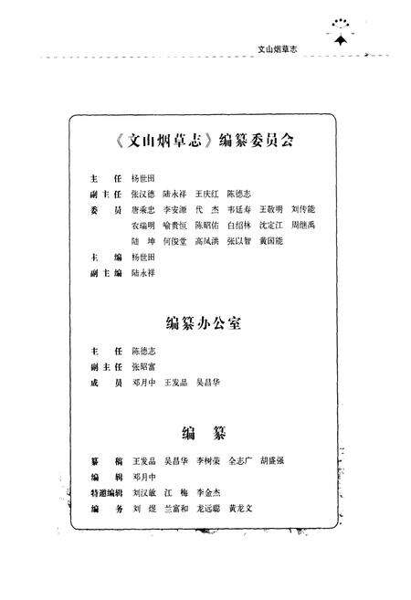 《《文山烟草志(1984-2005)》》.pdf_云南省志预览图3