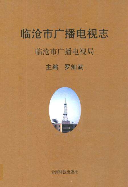 《《临沧市广播电视志》》.pdf_云南省志缩略图