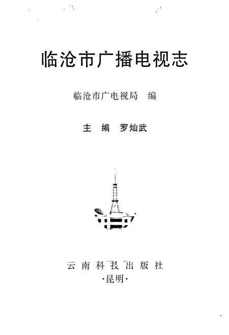 《《临沧市广播电视志》》.pdf_云南省志预览图1