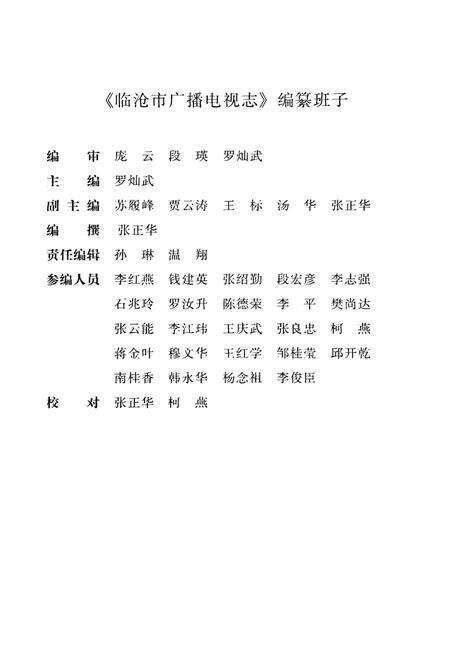 《《临沧市广播电视志》》.pdf_云南省志预览图3