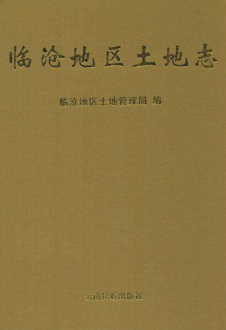 《《临沧地区土地志》》.pdf_云南省志缩略图