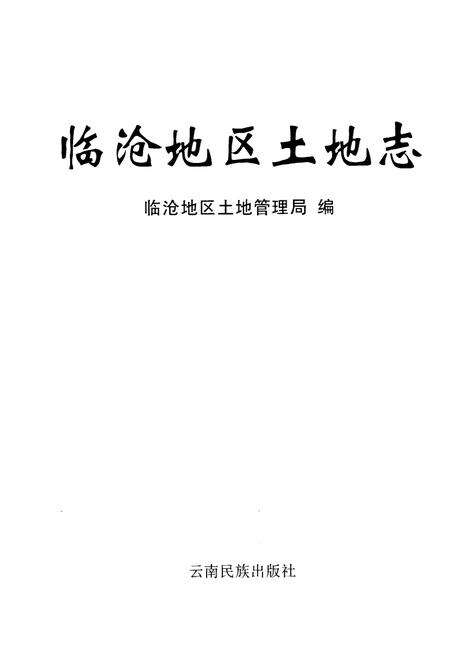 《《临沧地区土地志》》.pdf_云南省志预览图1