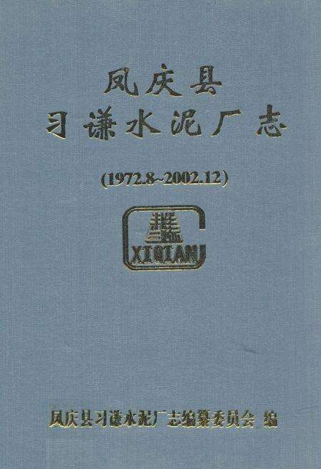 《《凤庆县习谦水泥厂志(1972.8-2002.12)》》.pdf_云南省志缩略图