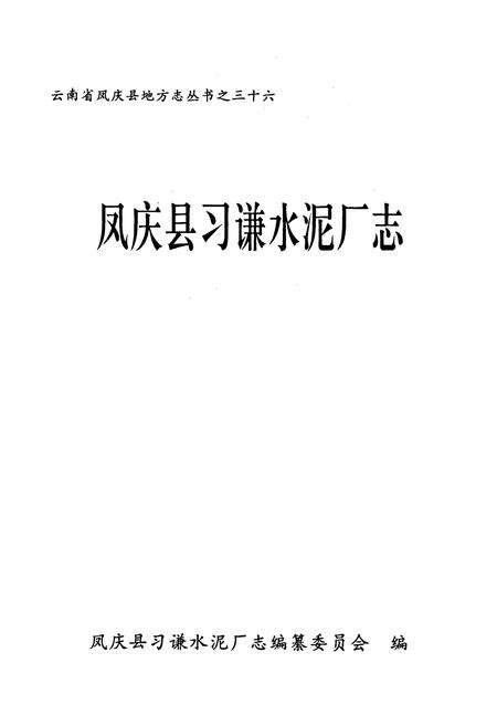 《《凤庆县习谦水泥厂志(1972.8-2002.12)》》.pdf_云南省志预览图1