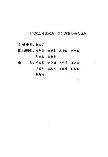 《《凤庆县习谦水泥厂志(1972.8-2002.12)》》.pdf_云南省志预览图2