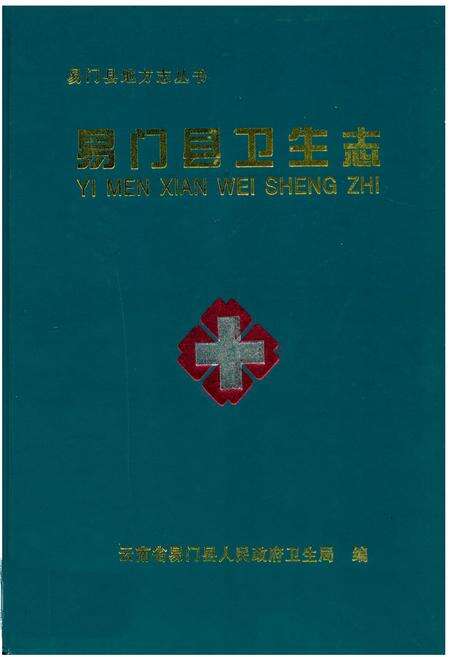 《《易门县卫生志》》.pdf_云南省志缩略图