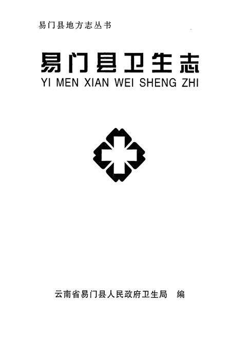 《《易门县卫生志》》.pdf_云南省志预览图1