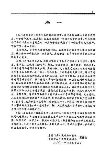 《《易门县卫生志》》.pdf_云南省志预览图4