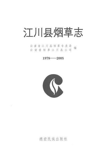 《《江川县烟草志(1978-2005)》》.pdf_云南省志预览图1