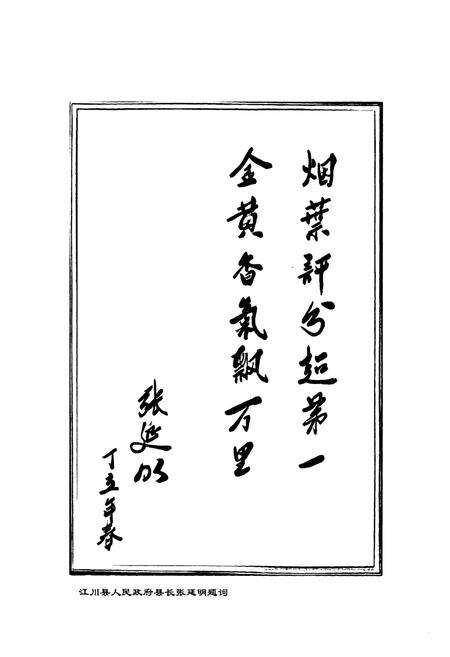 《《江川县烟草志(1978-2005)》》.pdf_云南省志预览图5