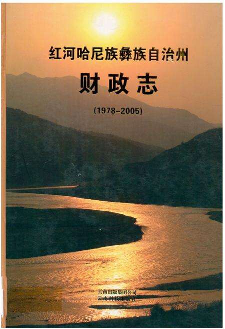 《《红河哈尼族彝族自治州财政志(1978-2005)》》.pdf_云南省志缩略图