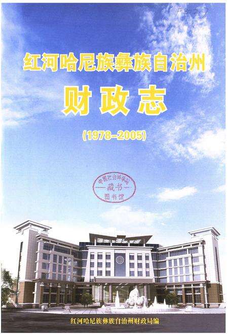 《《红河哈尼族彝族自治州财政志(1978-2005)》》.pdf_云南省志预览图1