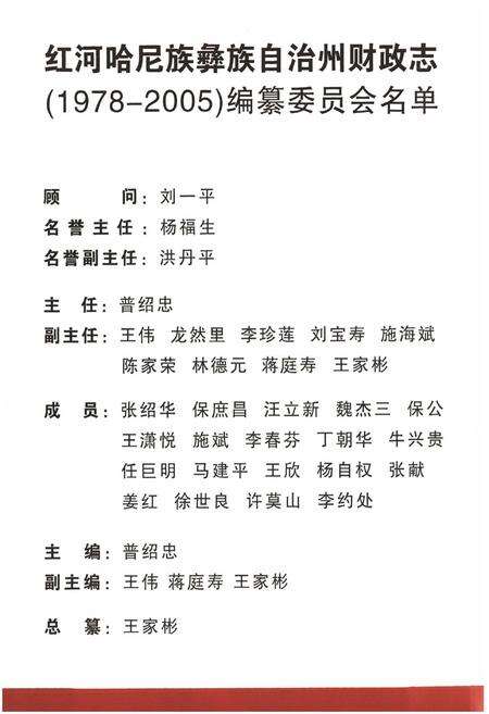 《《红河哈尼族彝族自治州财政志(1978-2005)》》.pdf_云南省志预览图2