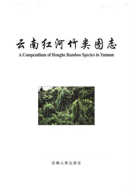 《《云南红河竹类图志》》.pdf_云南省志预览图1