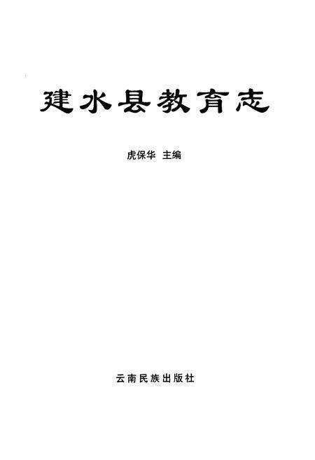 《《建水县教育志》》.pdf_云南省志预览图1