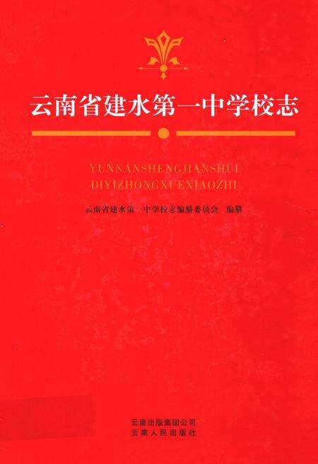 《《云南省建水第一中学校志》》.pdf_云南省志缩略图