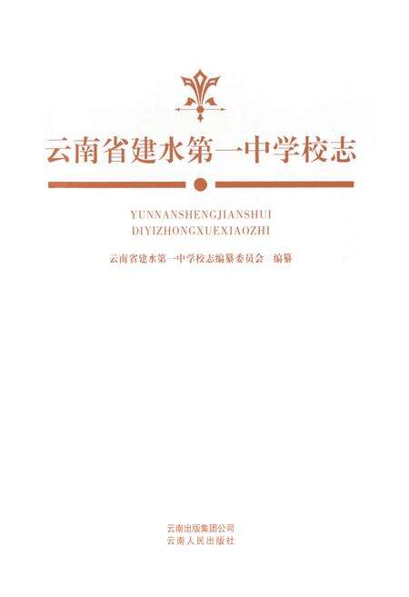 《《云南省建水第一中学校志》》.pdf_云南省志预览图1