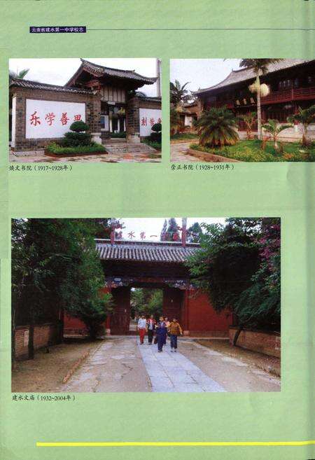 《《云南省建水第一中学校志》》.pdf_云南省志预览图4