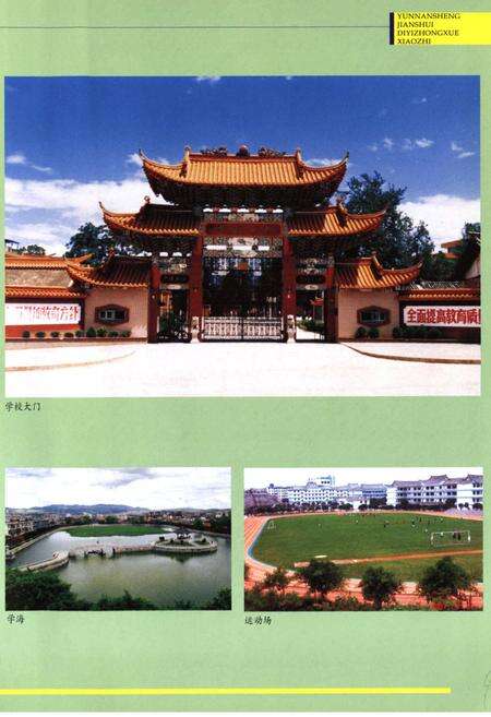 《《云南省建水第一中学校志》》.pdf_云南省志预览图5