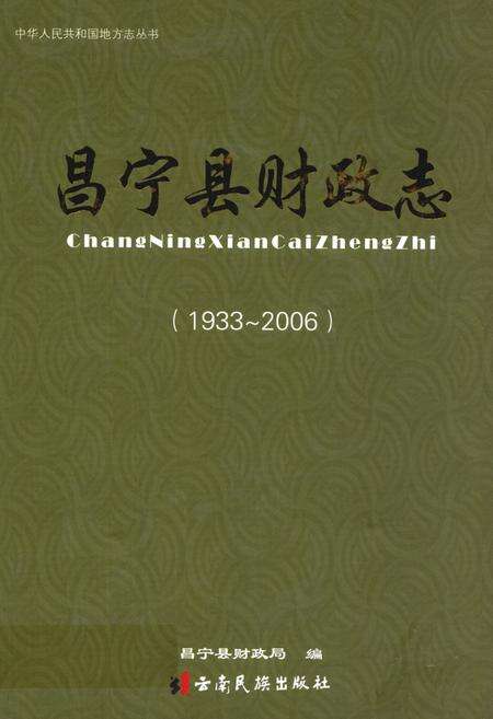 《《昌宁县财政志(1933-2006)》》.pdf_云南省志缩略图