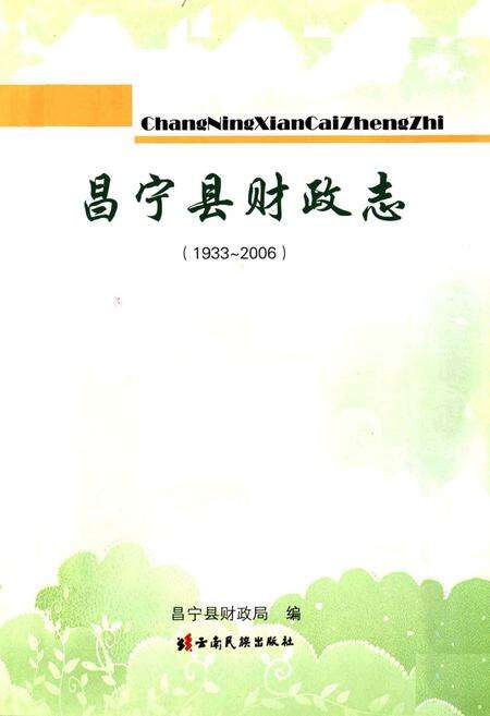 《《昌宁县财政志(1933-2006)》》.pdf_云南省志预览图1