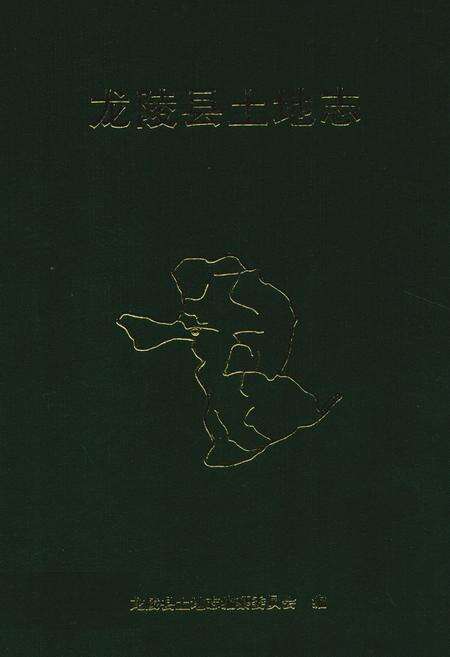 《《龙陵县土地志》》.pdf_云南省志缩略图