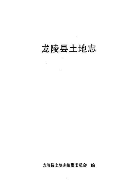 《《龙陵县土地志》》.pdf_云南省志预览图1