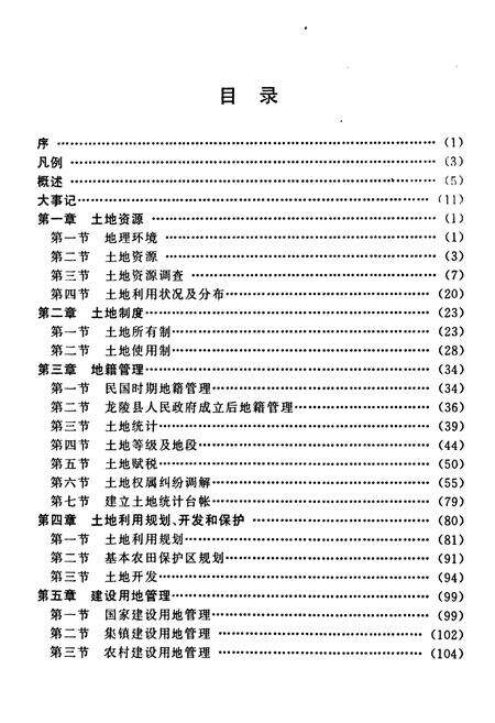 《《龙陵县土地志》》.pdf_云南省志预览图4