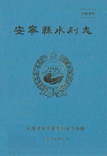 《安宁县水利志》.pdf_云南省志缩略图