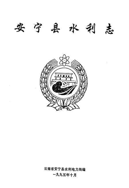 《安宁县水利志》.pdf_云南省志预览图1