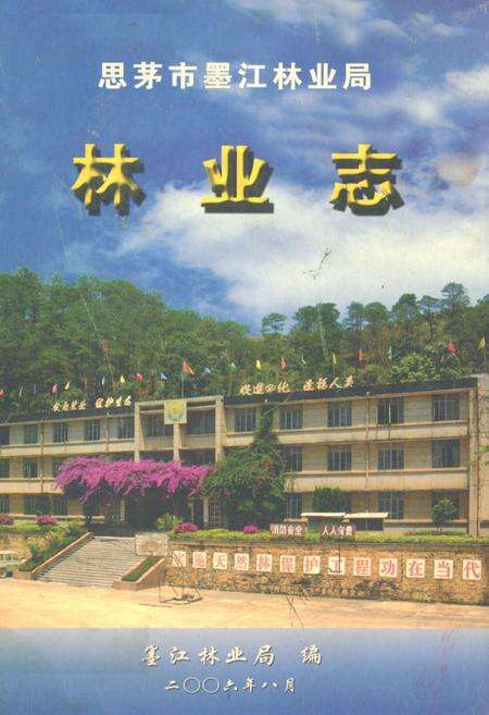 《思茅市墨江林业局林业志》.pdf_云南省志缩略图