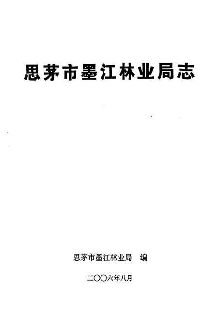 《思茅市墨江林业局林业志》.pdf_云南省志预览图1