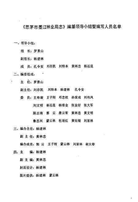 《思茅市墨江林业局林业志》.pdf_云南省志预览图2