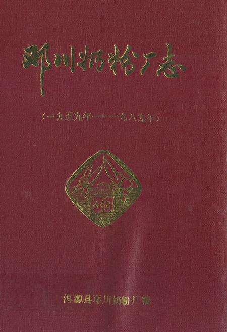 《邓川奶粉厂志(1959-1989)》.pdf_云南省志缩略图