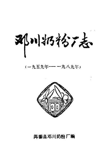 《邓川奶粉厂志(1959-1989)》.pdf_云南省志预览图1