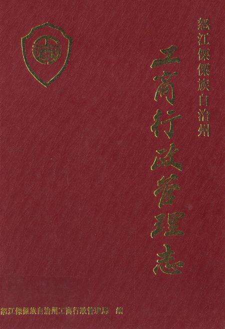 《怒江傈族自治州工商行政管理志》.pdf_云南省志缩略图