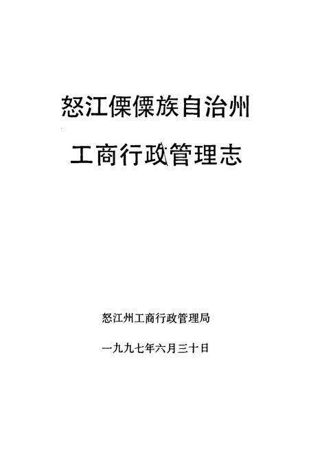 《怒江傈族自治州工商行政管理志》.pdf_云南省志预览图1