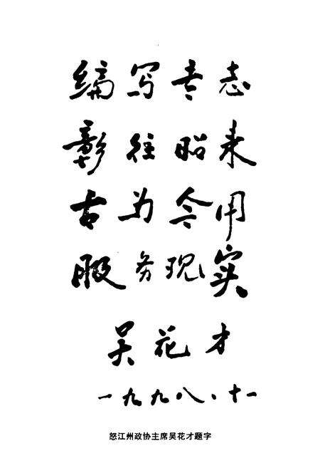 《怒江傈族自治州工商行政管理志》.pdf_云南省志预览图5